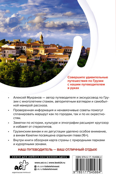 Путеводитель АСТ Грузия. Маршруты для путешествий, мягкая обложка