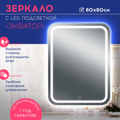 Зеркало Doratiz Экватор 60x80 / 2611.007
