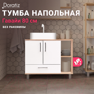 Тумба под умывальник Doratiz Гавайи 80 / 9908.184