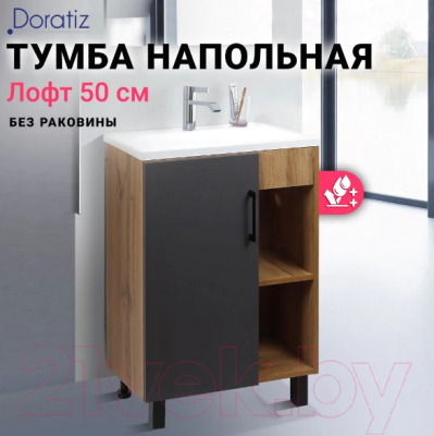 Тумба под умывальник Doratiz Лофт 50 / 9912.017