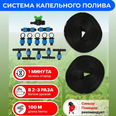 Система капельного полива Синьор Помидор Эко