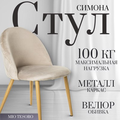 Стул Mio Tesoro Симона DC-125 - фото