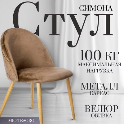 Стул Mio Tesoro Симона DC-125 - фото