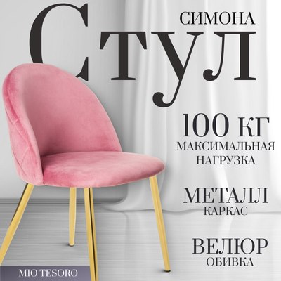 Стул Mio Tesoro Симона DC-125-G062 - фото