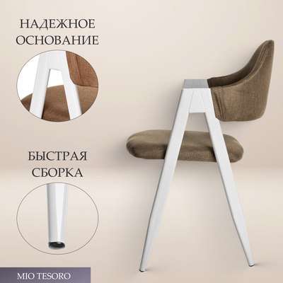 Стул Mio Tesoro Луна DC-048A (коричневый/белый)
