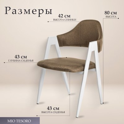 Стул Mio Tesoro Луна DC-048A (коричневый/белый)