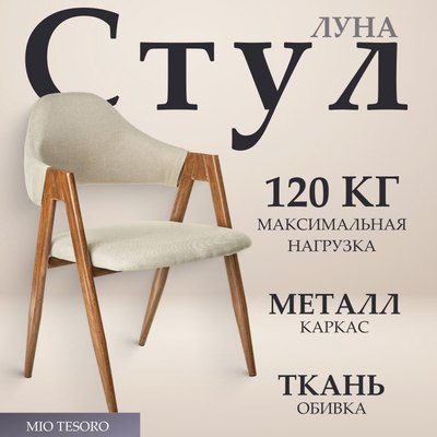 Стул Mio Tesoro Луна DC-048A - фото