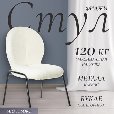 Стул Mio Tesoro Фиджи DC-237 - фото