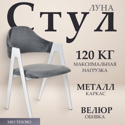 Стул Mio Tesoro Луна DC-048A - фото