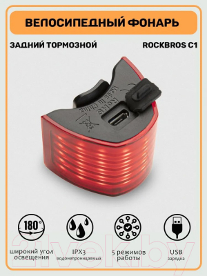 Фонарь для велосипеда RockBros C1