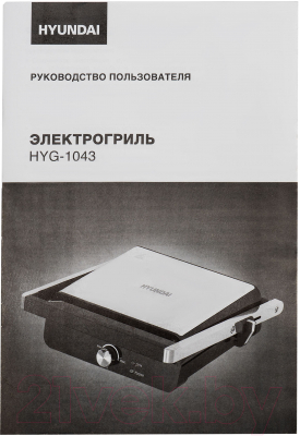 Электрогриль Hyundai HYG-1043
