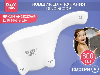 Ковшик для купания ROXY-KIDS Dino Scoop / RBS-002-WO