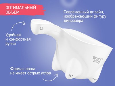 Ковшик для купания ROXY-KIDS Dino Scoop / RBS-002-WO