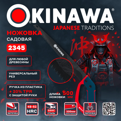 Ножовка Okinawa 2345