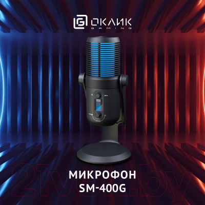 Микрофон Оклик SM-400G