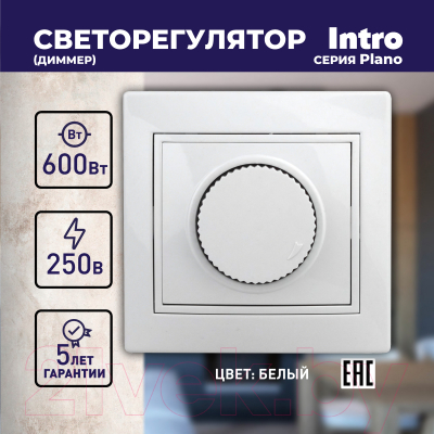 Диммер INTRO Plano 1-401-01 / Б0053935