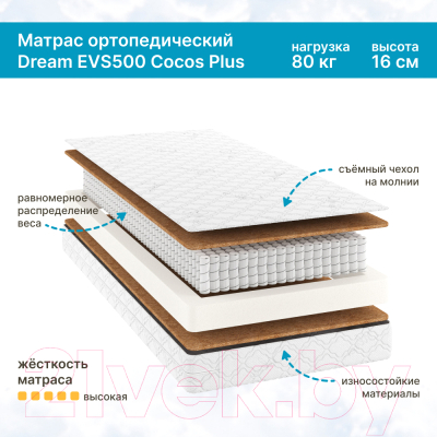 Детский матрас Seven Dreams Dream EVS500 Cocos Plus 415092