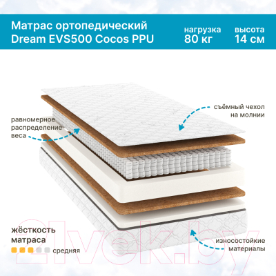 Детский матрас Seven Dreams Dream EVS500 Cocos PPU 415096