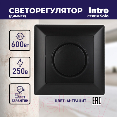 Диммер INTRO Solo 4-401-05 / Б0043400