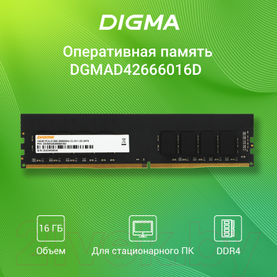 Оперативная память DDR4 Digma DGMAD42666016D