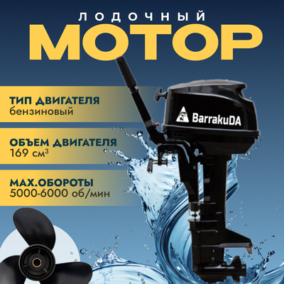 Мотор лодочный BarrakuDA HD9.8FHS - фото