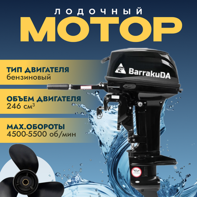 Мотор лодочный BarrakuDA HD15FHS - фото