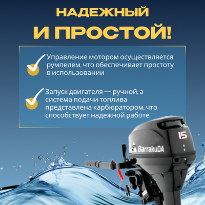 Мотор лодочный BarrakuDA HD15FHS