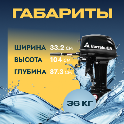 Мотор лодочный BarrakuDA HD15FHS