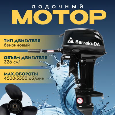 Мотор лодочный BarrakuDA HD9.9FHS PRO - фото