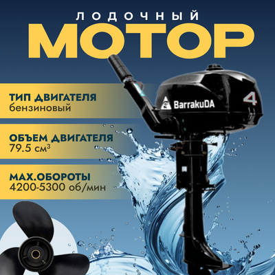 Мотор лодочный BarrakuDA HD4FHWS - фото