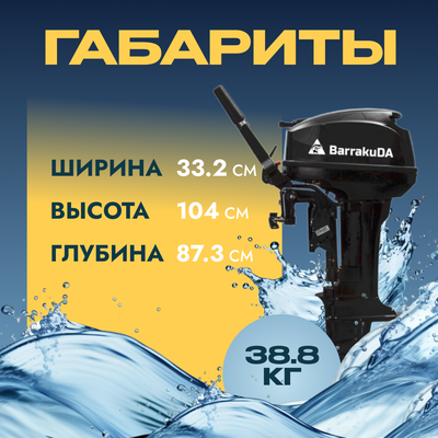 Мотор лодочный BarrakuDA HD9.9FHS