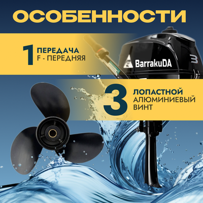 Мотор лодочный BarrakuDA HD3FHS