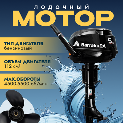Мотор лодочный BarrakuDA HDF5HAS - фото