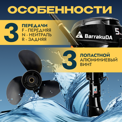 Мотор лодочный BarrakuDA HDF5HAS