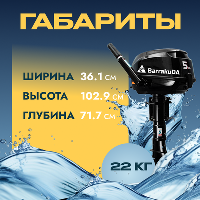 Мотор лодочный BarrakuDA HDF5HAS
