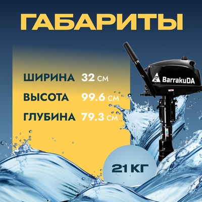 Мотор лодочный BarrakuDA HD5FHS