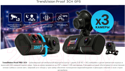 Автомобильный видеорегистратор TrendVision Proof Pro 3CH