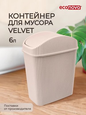 Контейнер для мусора Econova Velvet / 411211107 