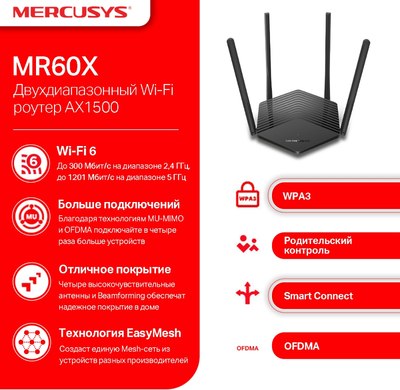 Беспроводной маршрутизатор Mercusys MR60X