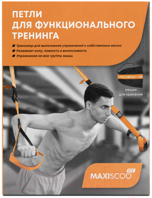 Петли TRX Maxiscoo Fit MSF-XN-260723-F