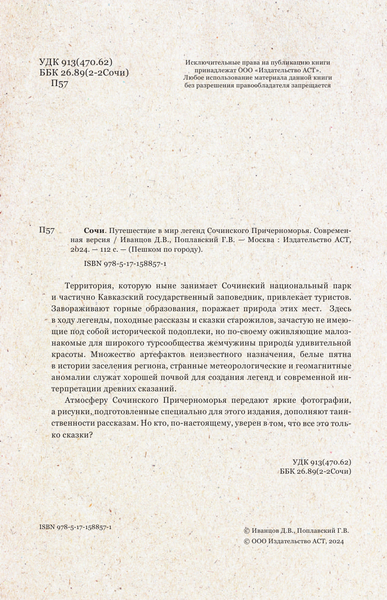 Путеводитель АСТ Сочи. Путешествие в мир легенд Сочинского Причерноморья