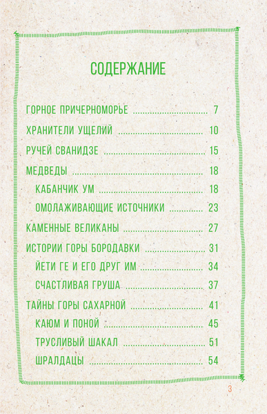 Путеводитель АСТ Сочи. Путешествие в мир легенд Сочинского Причерноморья