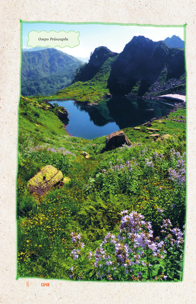 Путеводитель АСТ Сочи. Путешествие в мир легенд Сочинского Причерноморья