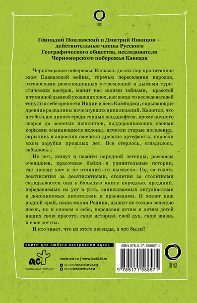 Путеводитель АСТ Сочи. Путешествие в мир легенд Сочинского Причерноморья