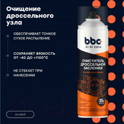 Очиститель карбюратора BiBiCare И дроссельной заслонки 4043