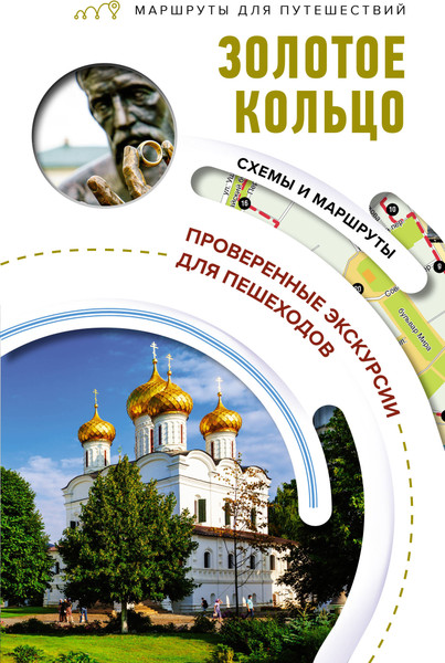Путеводитель АСТ Золотое кольцо. Маршруты для путешествий, мягкая обложка - фото