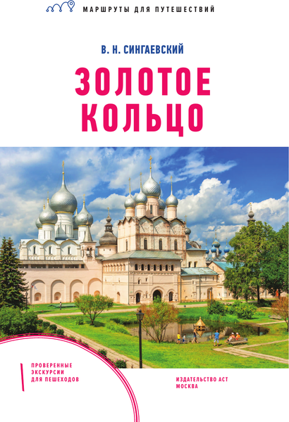 Путеводитель АСТ Золотое кольцо. Маршруты для путешествий, мягкая обложка