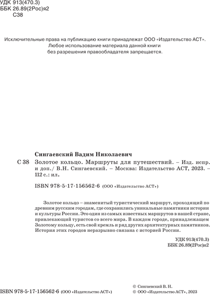 Путеводитель АСТ Золотое кольцо. Маршруты для путешествий, мягкая обложка