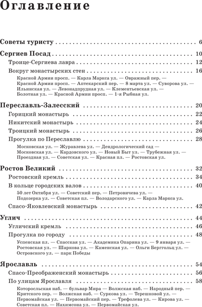 Путеводитель АСТ Золотое кольцо. Маршруты для путешествий, мягкая обложка