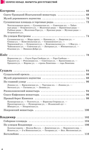 Путеводитель АСТ Золотое кольцо. Маршруты для путешествий, мягкая обложка